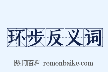 环步反义词是什么意思的图片